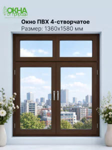 Окно ПВХ 1360 &times; 1580 мм
