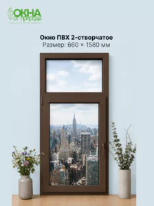 Окно ПВХ 660 &times; 1580 мм