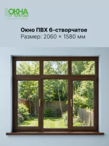 Окно ПВХ 2060 &times; 1580 мм