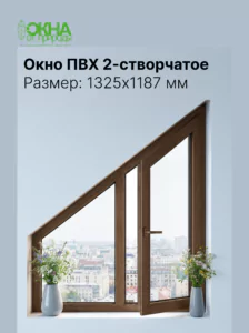 Окно ПВХ 1325 &times; 1187 мм