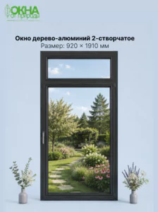 Окно дерево-алюминий 920 &times; 1910 мм