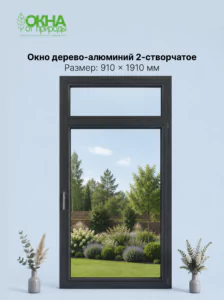 Окно дерево-алюминий 2.0 910 &times; 1910 мм