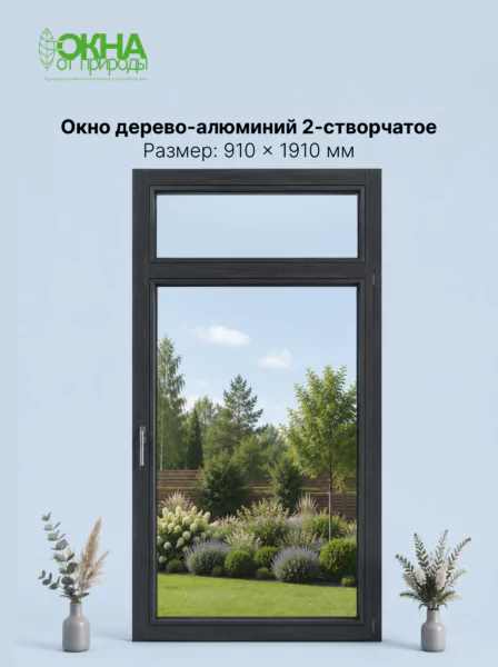 Окно дерево-алюминий 2.0 910 × 1910 мм