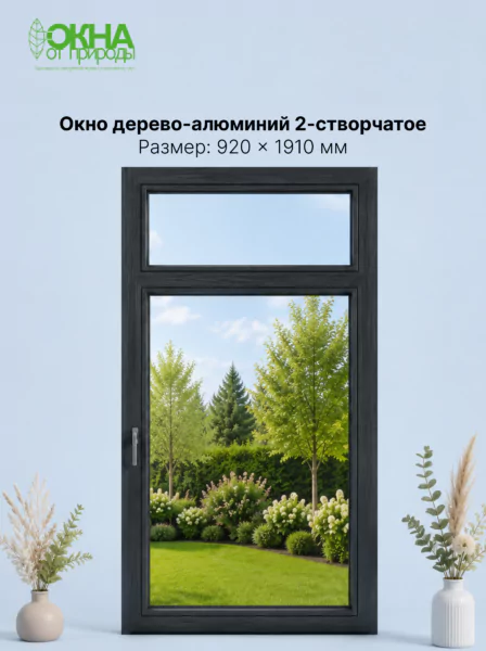 Окно дерево-алюминий 2.0 920 × 1910 мм