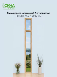 Окно дерево-алюминий 2.0 450 &times; 3030 мм