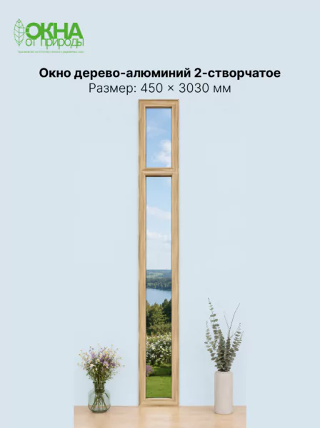 Окно дерево-алюминий 2.0 450 × 3030 мм