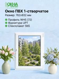 Окно ПВХ 762 &times; 932 мм