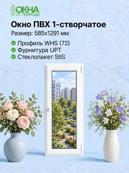 Окно ПВХ 585 × 1291 мм