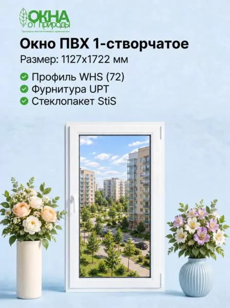 Окно ПВХ 1127 × 1722 мм