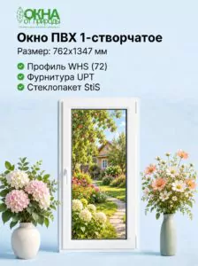 Окно ПВХ 762 &times; 1347 мм