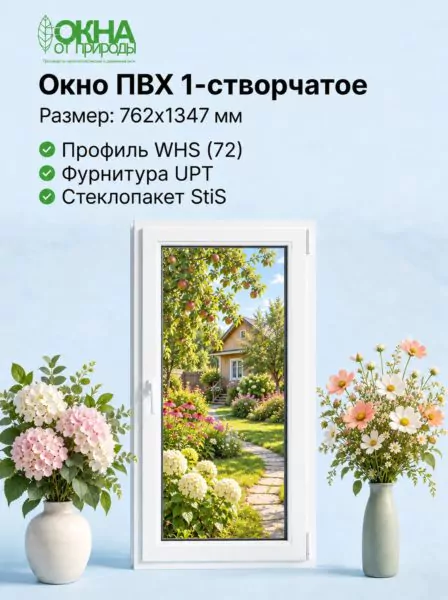 Окно ПВХ 762 × 1347 мм