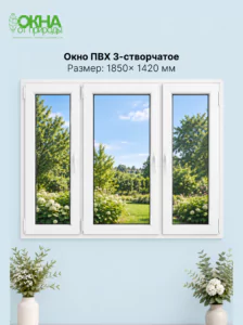 Окно ПВХ 3-створчатое 1850 &times; 1420 мм