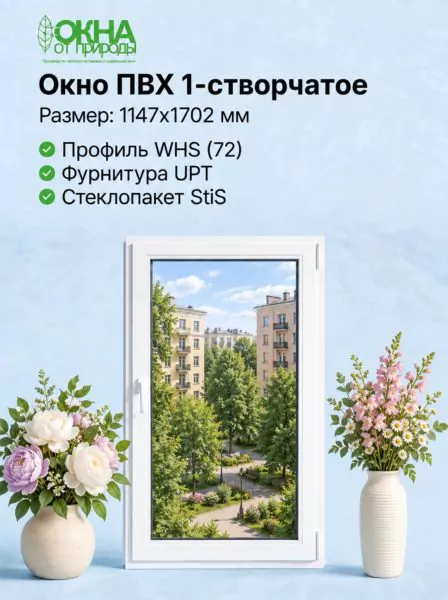Окно ПВХ 1147 × 1702 мм