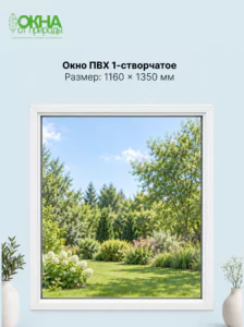 Окно ПВХ 1160 &times; 1350 мм