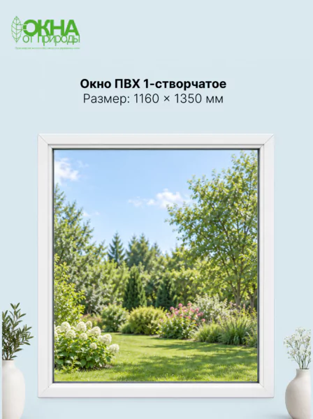 Окно ПВХ 1160 × 1350 мм
