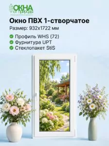 Окно ПВХ 932 &times; 1722 мм