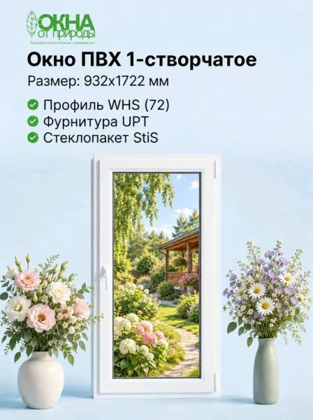 Окно ПВХ 932 × 1722 мм